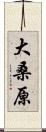大桑原 Scroll