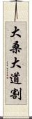 大桑大道割 Scroll