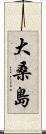 大桑島 Scroll
