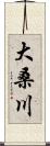 大桑川 Scroll