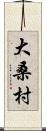 大桑村 Scroll