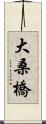 大桑橋 Scroll