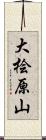 大桧原山 Scroll