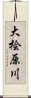 大桧原川 Scroll
