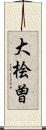 大桧曽 Scroll