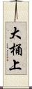 大桶上 Scroll