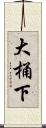 大桶下 Scroll