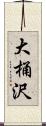 大桶沢 Scroll