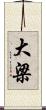 大梁 Scroll