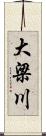 大梁川 Scroll