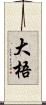 大梧 Scroll