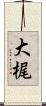 大梶 Scroll