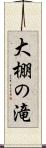 大棚の滝 Scroll