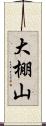 大棚山 Scroll