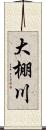 大棚川 Scroll