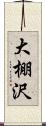 大棚沢 Scroll