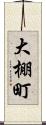 大棚町 Scroll