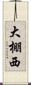 大棚西 Scroll