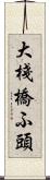 大棧橋ふ頭 Scroll