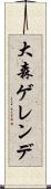大森ゲレンデ Scroll