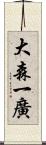 大森一廣 Scroll