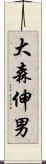 大森伸男 Scroll