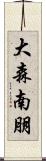 大森南朋 Scroll
