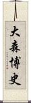 大森博史 Scroll