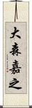 大森嘉之 Scroll