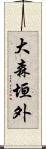 大森垣外 Scroll