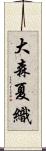 大森夏織 Scroll