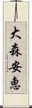 大森安恵 Scroll