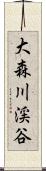 大森川渓谷 Scroll