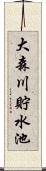 大森川貯水池 Scroll