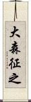 大森征之 Scroll