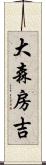 大森房吉 Scroll