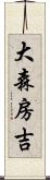 大森房吉 Scroll