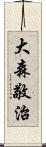 大森敬治 Scroll