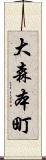 大森本町 Scroll
