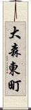 大森東町 Scroll