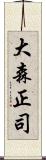 大森正司 Scroll