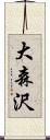 大森沢 Scroll