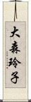 大森玲子 Scroll