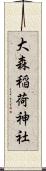 大森稲荷神社 Scroll