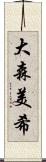大森美希 Scroll