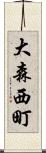大森西町 Scroll