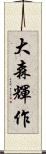 大森輝作 Scroll