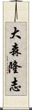 大森隆志 Scroll