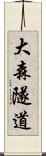 大森隧道 Scroll