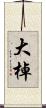 大棹 Scroll